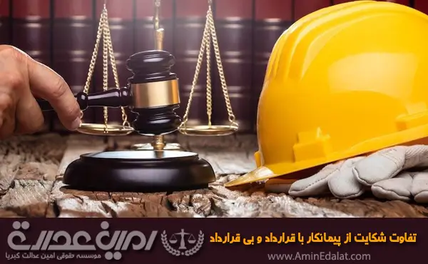 تفاوت شکایت از پیمانکار با قرارداد و بی قرارداد