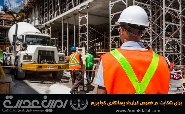 برای شکایت در خصوص قرارداد پیمانکاری کجا بریم