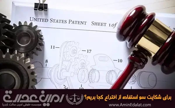 برای شکایت سو استفاده از اختراع کجا بریم