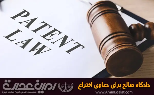 دادگاه صالح برای دعاوی اختراع