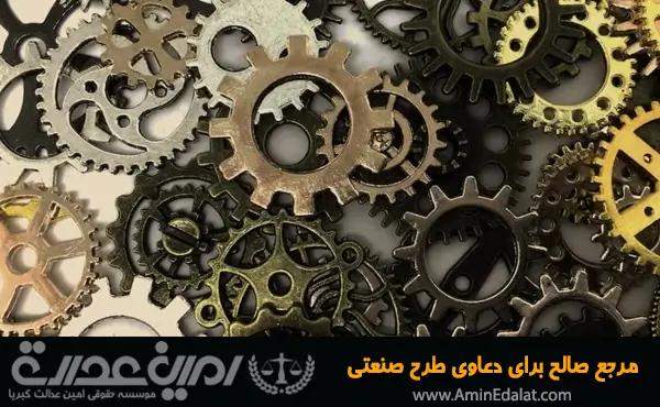 مرجع صالح برای دعاوی طرح صنعتی