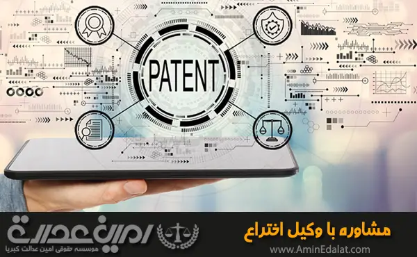 مشاوره با وکیل اختراع