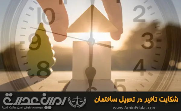 شکایت تاخیر در تحویل ساختمان