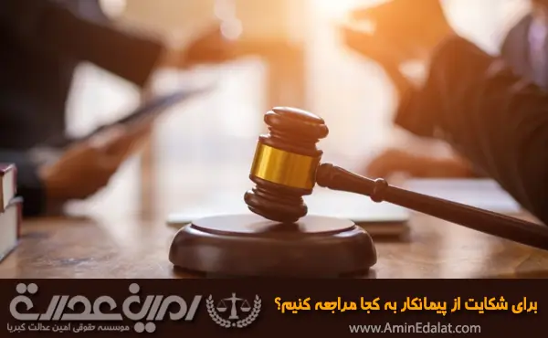برای شکایت از پیمانکار به کجا مراجعه کنیم