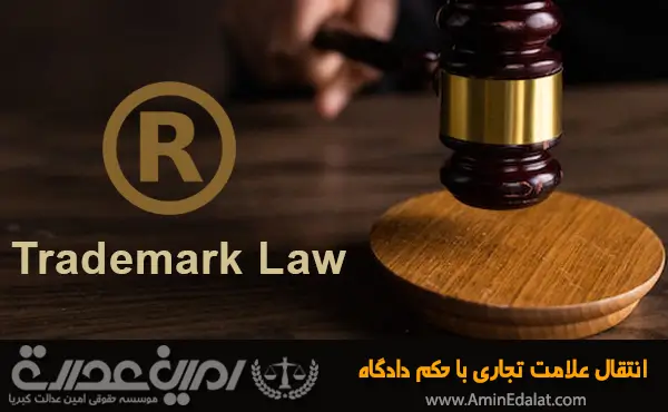 انتقال علامت تجاری با حکم دادگاه