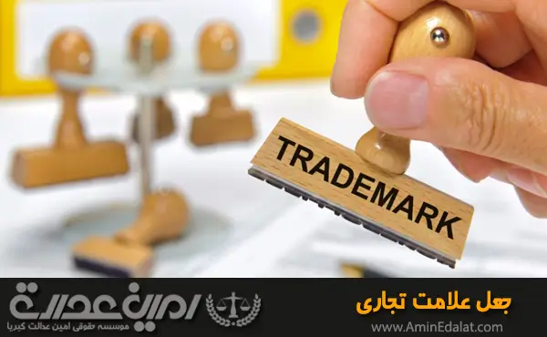 جعل علامت تجاری