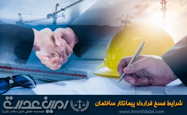 شرایط فسخ قرارداد پیمانکار ساختمان