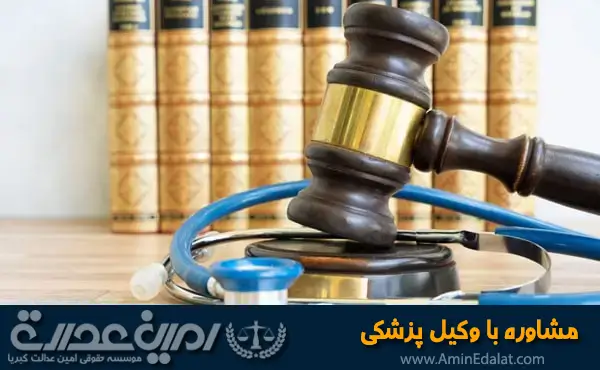 مشاوره با وکیل پزشکی