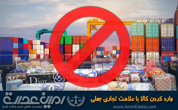 وارد کردن کالا با علامت تجاری جعلی