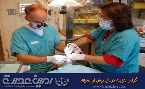 گرفتن هزینه درمانی بیش از تعرفه