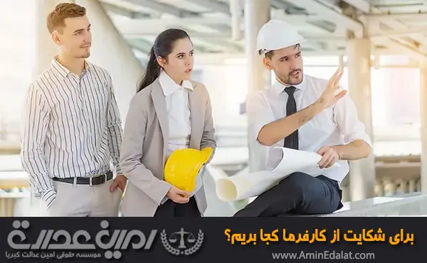 برای شکایت از کارفرما کجا بریم
