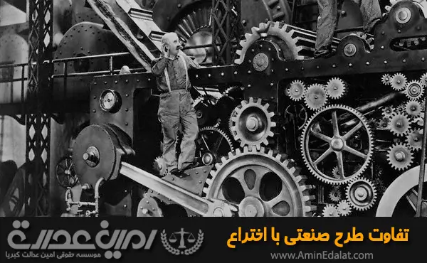 تفاوت طرح صنعتی با اختراع