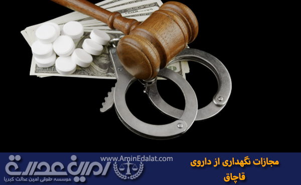 مجازات نگهداری از داروی قاچاق
