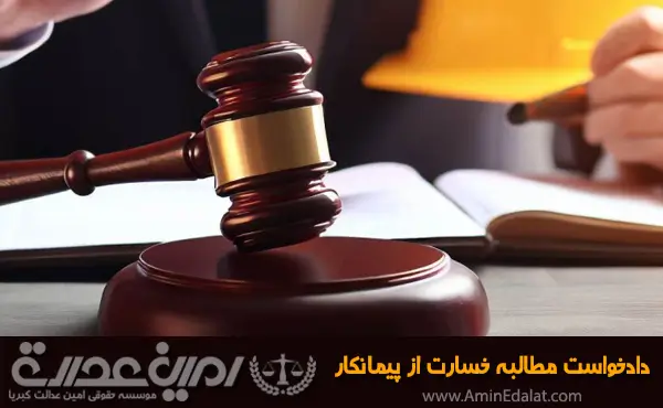 دادخواست مطالبه خسارت از پیمانکار