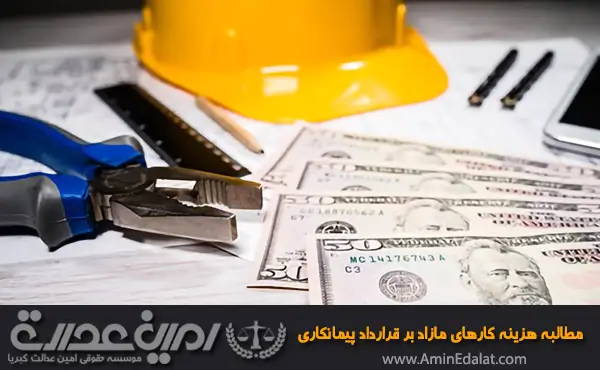 مطالبه هزینه کارهای مازاد بر قرارداد پیمانکاری