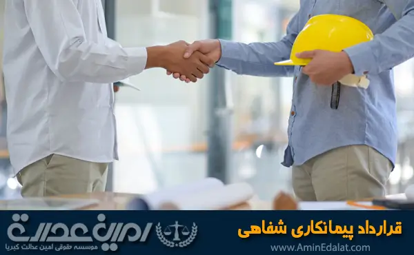قرارداد پیمانکاری شفاهی