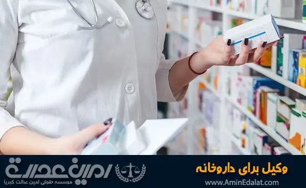 وکیل برای داروخانه