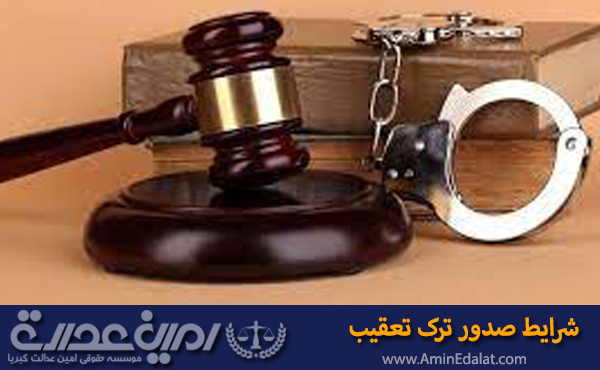 شرایط صدور ترک تعقیب