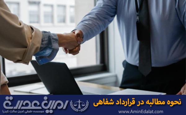نحوه مطالبه در قرارداد شفاهی