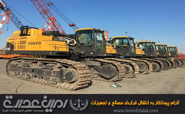 الزام پیمانکار به انتقال قرارداد مصالح و تجهیزات به کارفرما