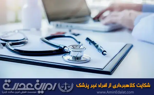 شکایت کلاهبرداری از افراد غیر پزشک
