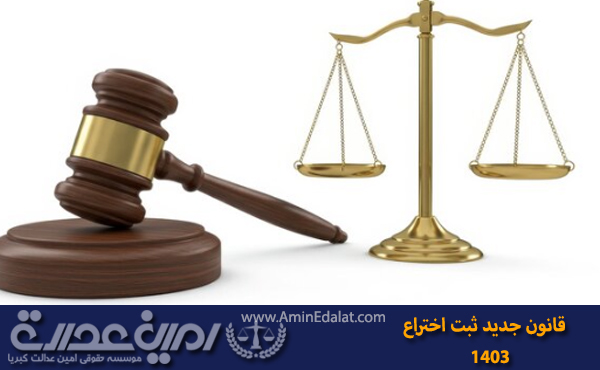 قانون ثبت اختراع 1403