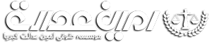 لوگو امین عدالت