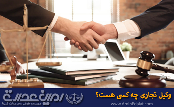 وکیل تجاری