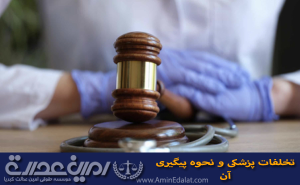 تخلفات پزشکی