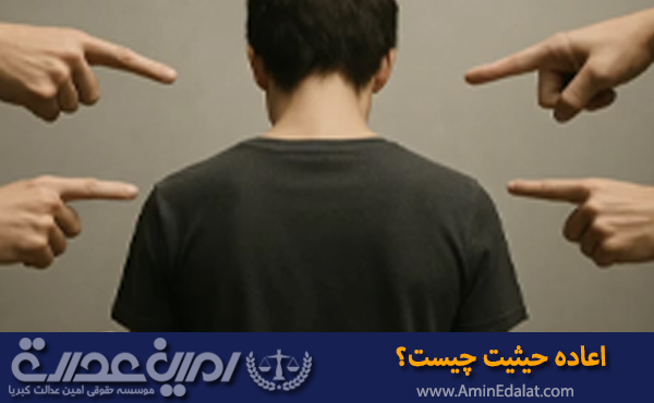 اعاده حیثیت چیست؟