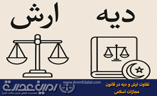 تفاوت ارش و دیه در قانون مجازات اسلامی