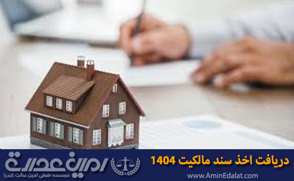 دریافت اخذ سند مالکیت