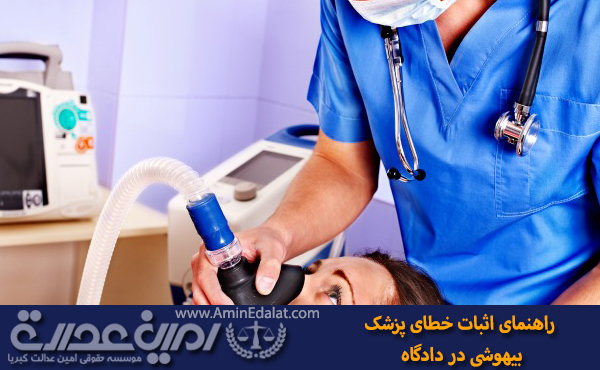 راهنمای اثبات خطای پزشک بیهوشی در دادگاه