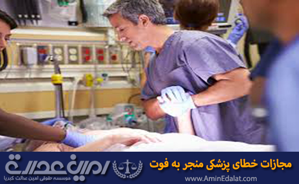 مجازات خطای پزشکی منجر به فوت