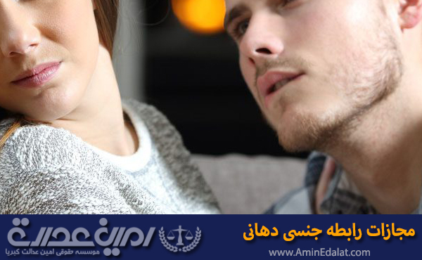 مجازات رابطه جنسی دهان