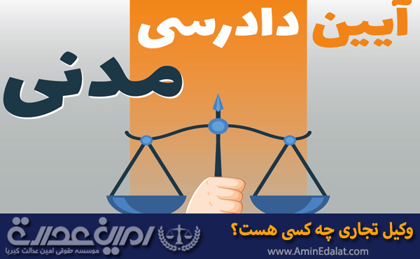 آیین دادرسی مدنی چیست؟