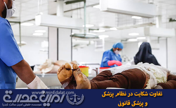 تفاوت شکایت درنظام پزشکی و پزشکی قانونی