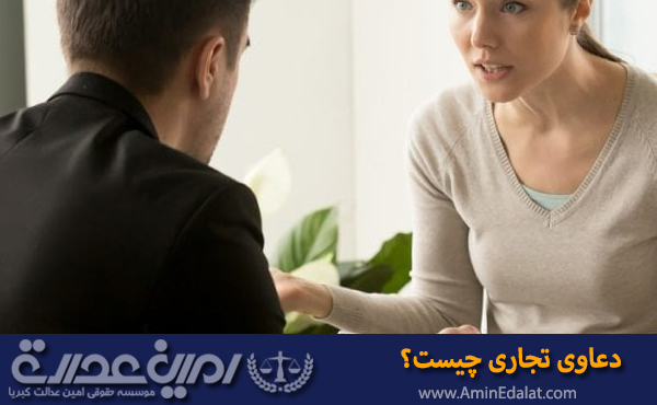 دعاوی تجاری چیست؟