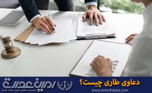 دعاوی طاری چیست؟