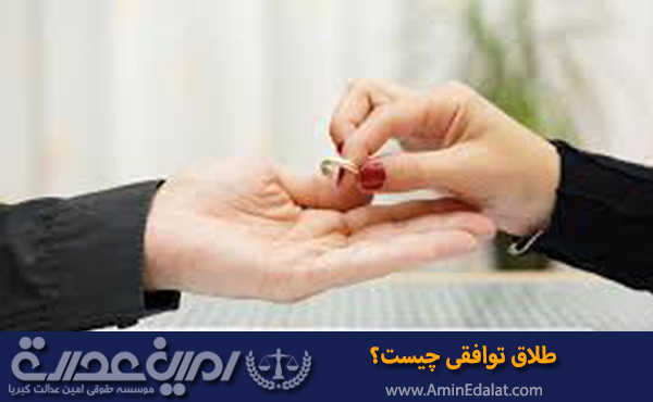 طلاق توافقی چیست ؟