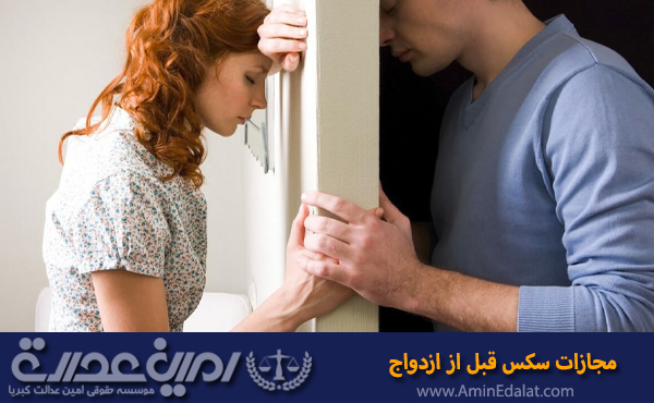 مجازات سکس قبل از ازدواج