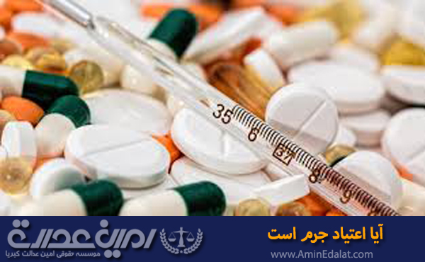 آیا اعتیاد جرم است؟