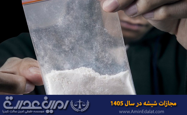 جرم مواد مخدر شیشه سال 1405