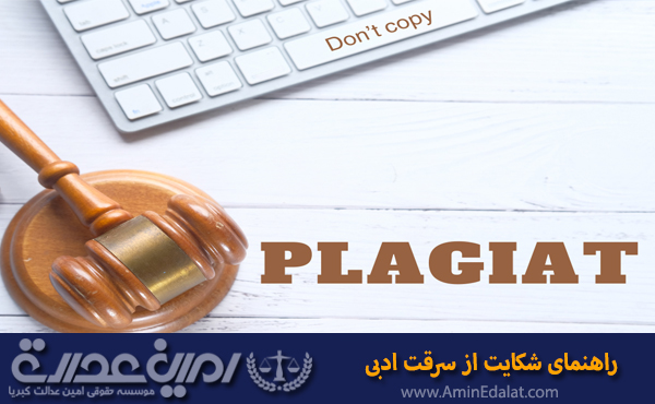 راهنمای شکایت از سرقت ادبی