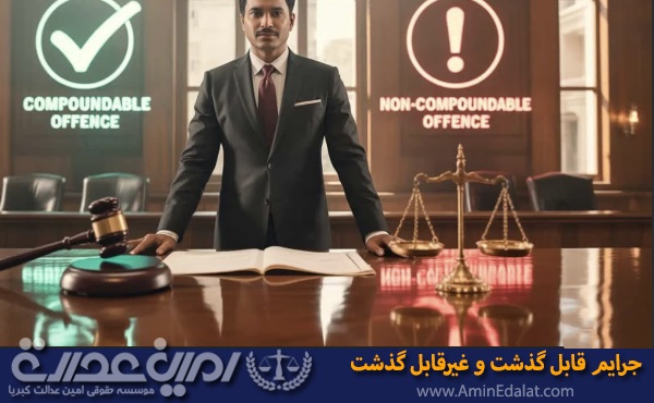 جرایم قابل گذشت و غیرقابل گذشت در ایران