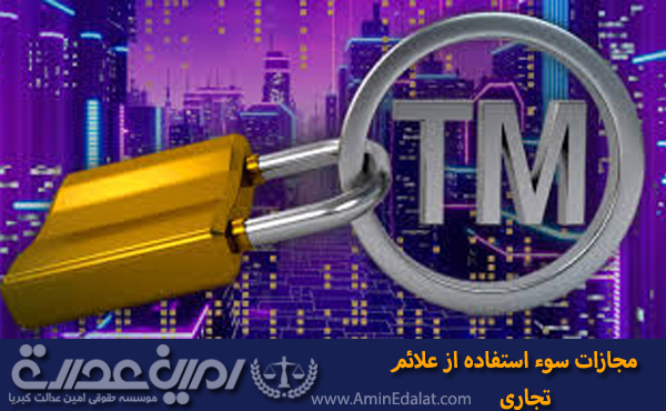 مجازات سوء استفاده از علائم تجاری 1405