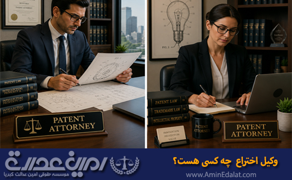 وکیل اختراع چه کسی هست؟