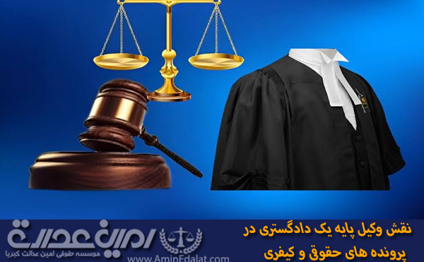 آشنایی با وکیل پایه یک دادگستری